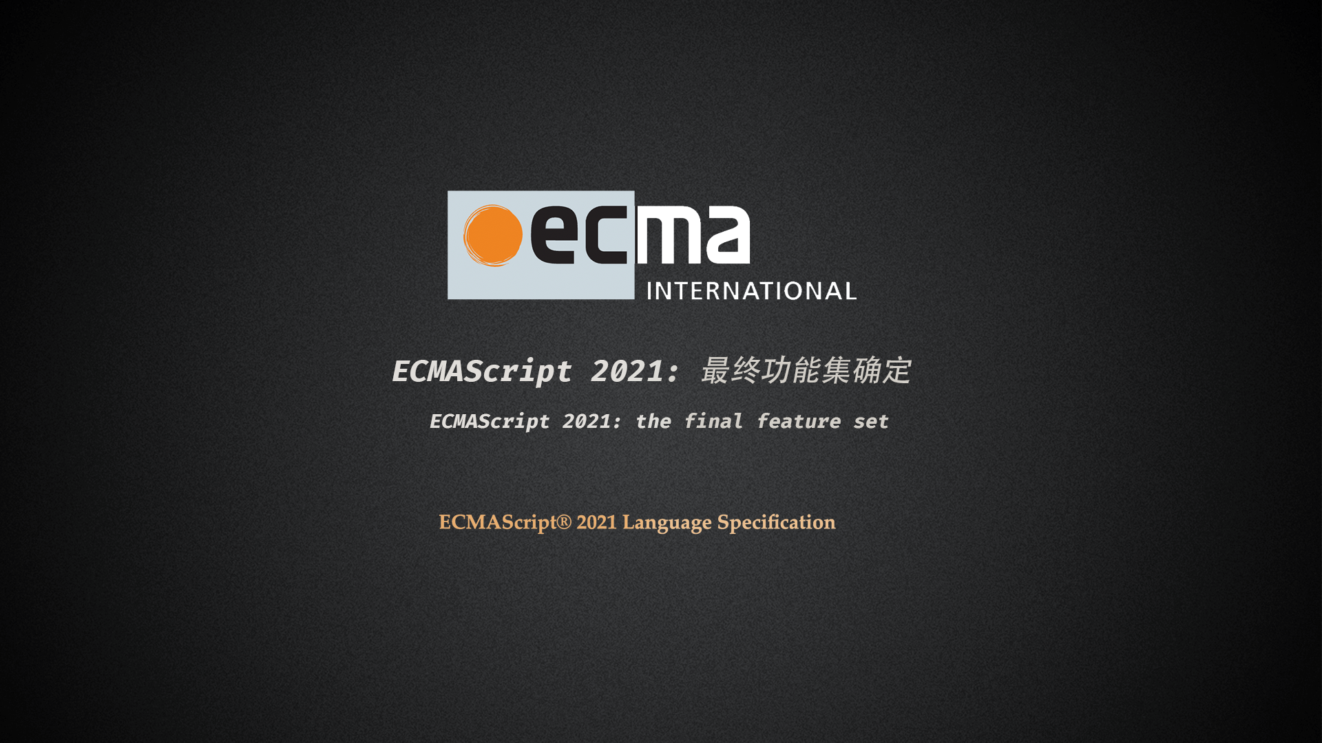 [译]ECMAScript 2021: 最终功能集确定